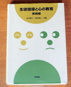 田中雄三・森谷寛之 『 生徒指導と心の教育 実践編 』