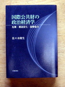 岩波書店『 国際公共財の政治経済学 ――危機・構造変化・国際協力 』 佐々木 隆生