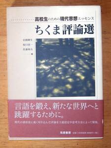 『 ちくま評論選 』 筑摩書房