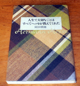 岡田朝雄 『 人生で大切なことはすべてヘッセが教えてくれた 』