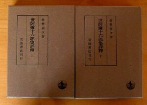 岩波書店 『 世阿弥十六部集評釈 - 上下２冊 』 能勢 朝次