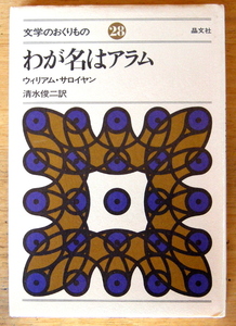 ウィリアム・サロイヤン 『 わが名はアラム 』 晶文社