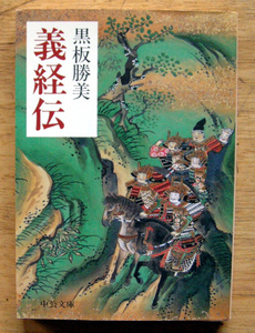 中公文庫「 義経伝 」黒板 勝美