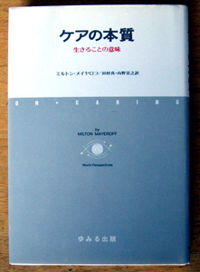 ゆみる出版『 ケアの本質 -生きることの意味- 』ミルトン・メイヤロフ