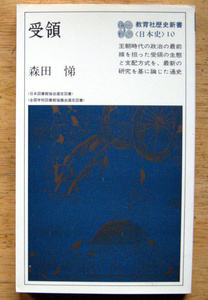 教育社歴史新書10「 受領 」森田 悌