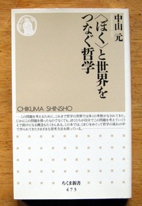 ちくま新書「〈ぼく〉と世界をつなぐ哲学 」中山 元