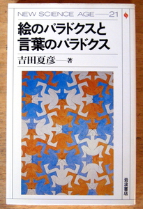 吉田夏彦 『 絵のパラドクスと言葉のパラドクス 』岩波書店