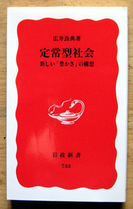 岩波新書「 定常型社会 -新しい豊かさの構想- 」広井 良典