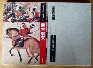 日本史の謎と発見６「 蒙古襲来 」毎日新聞社
