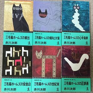 赤川次郎 「三毛猫ホームズ」シリーズ6冊まとめて 光文社カッパノベルス 全冊初版の画像2