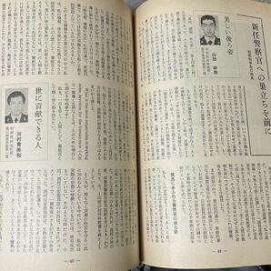 京都府警の機関誌「平安」昭和56年12月号 京都府警察本部警務部教養課内機関誌編集委員会発行の画像4