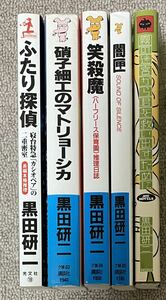 黒田研二 ノベルス版 5冊まとめて 全冊初版