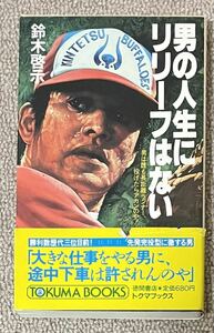 鈴木啓示「男の人生にリリーフはない」徳間書店(トクマブックス) 1985年初版