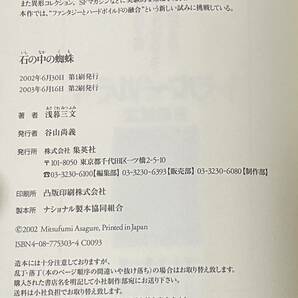 署名(サイン)本★浅暮三文「石の中の蜘蛛」集英社 2003年第2刷 ※第56回推理作家協会賞受賞作の画像3