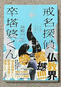 献呈署名(サイン)本★高殿円「戒名探偵 卒塔婆くん」角川書店 2018年初版