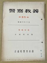 「警察教養 第85集 警察写真 基礎常識篇」京都府警察本部発行 昭和32年_画像1