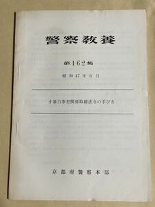 「警察教養 第162集 小暴力事犯関係取締法令の手びき」京都府警察本部発行 昭和47年