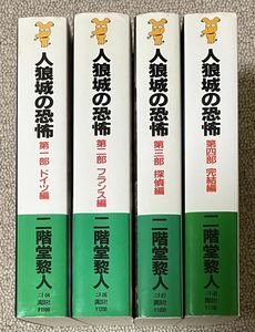 二階堂黎人「人狼城の恐怖」シリーズ全4冊 講談社NOVELS版 全初版