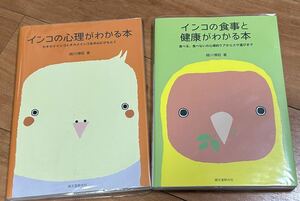 細川博昭著 インコの心理がわかる本＆インコの食事と健康がわかる本 美品