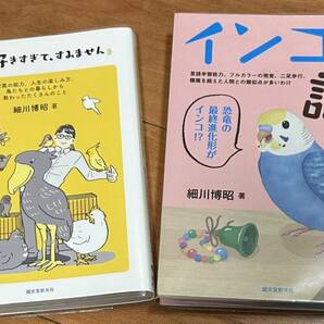 細川博昭著 鳥が好きすぎて、すみません＆インコの謎 美品