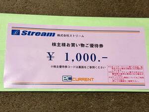 ★最新★♪ストリーム　株主優待　ECカレント 1,000円分♪【送料無料（取引ナビにて通知）】