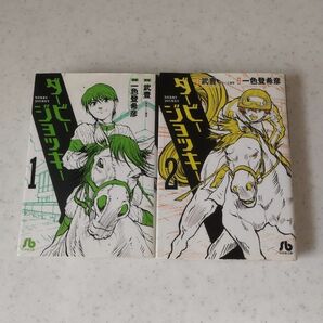 漫画　ダービージョッキー　文庫版　1巻2巻セット 