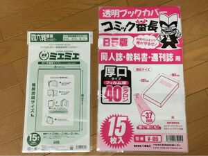 【ほぼ未使用】クリアブックカバー コミック番長 B5版 ミエミエ 四六判 透明ブックカバー 厚口タイプ 2点