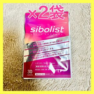 シボリスト sibolist 30粒 ダイエット 自然派研究所 2袋