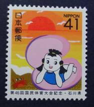 B6　ふるさと切手　1991年　石川県　第46回国体　未使用　美品_画像1