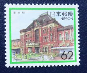 B7　ふるさと切手　1989年　東京都版　東京駅　未使用　美品