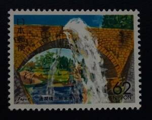B6　ふるさと切手　1991年　熊本県　通潤橋　未使用　美品