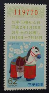 B10　平成2年用年賀切手62円　未使用　美品　
