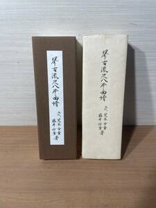 琴古流尺八本曲譜 楽譜 五代 荒木古童 藤井治童 尺八 音楽 楽器 本 蛇腹 冊子 印刷物 レトロ 骨董