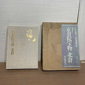 正倉院宝物 北倉 昭和62年発行 増補改訂 朝日新聞社刊 宮内庁蔵版 図録 古本 大型 レトロ 骨董 美品の画像1