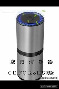 空気清浄器　車載小型　タバコの煙　ホルムアルデヒド　PM2.5除去マイナスイオン 脱臭　 安心安全のCE FC RoHS認証