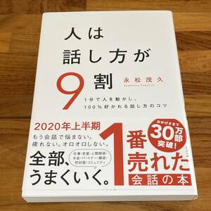 BD01【本】人は話し方が9割 永松茂久 1分で人を動かし、100％好かれる話し方のコツ