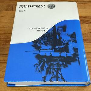 BD01【本】失われた歴史 佃実夫　ちくま少年図書館9　歴史の本