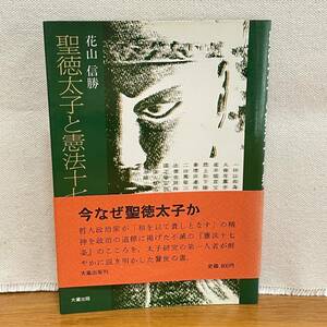 BD01【本】花山信勝/聖徳太子と憲法十七条/大蔵出版/1982年/聖徳太子 憲法十七条