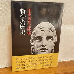 BD01【本】哲学の歴史　田中美知太郎編　人文書院