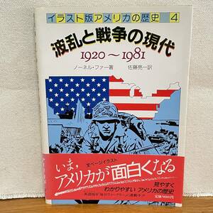 BD02【本】波乱と戦争の現代　1920～1981 イラスト版アメリカの歴史4 *帯あり/ノーネル ファー 佐藤亮一 東京書籍 /アメリカ史世界史