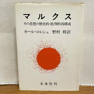 BD02【本】マルクス　カール・コルシュ著　　野村　修訳　未来社刊　数十ページ書込みあり