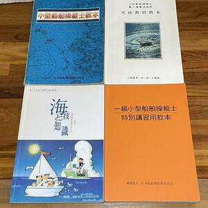 BD02【本】小型船舶操縦士教本など　まとめて　数ページ書込みあり