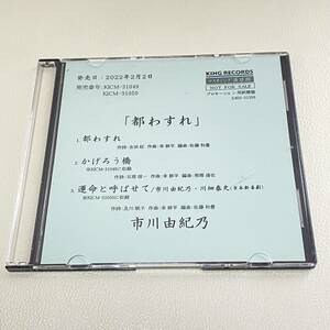 BD02【CD】サンプル盤　市川由紀乃　都わすれ