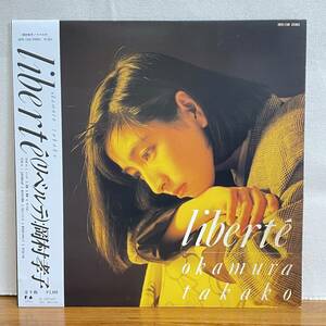 BD03【LPレコード】帯付　 岡村孝子 / liberte リベルテ 株式会社ファンハウス 28FB-2100 「夢をあきらめないで」 萩田光雄 田代修二