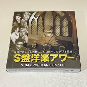BD06【CD】S盤洋楽アワー/S-BAN POPULAR HITS 160/10CD　AECD-1013