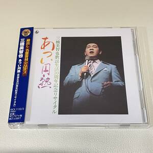 BD06【CD】三橋美智也　あつい円熟(歌謡生活20周年記念リサイタル)