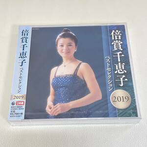 BD10【CD】新品未開封　倍賞千恵子 ベストセレクション 2019