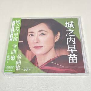 BD10【CD】新品未開封　　城之内早苗　全曲集～恋衣～