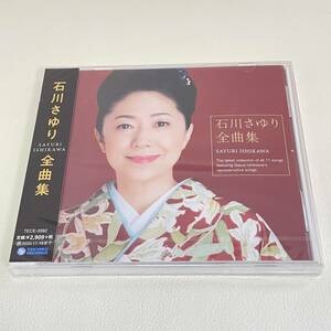 BD10【CD】新品未開封　　石川さゆり 全曲集
