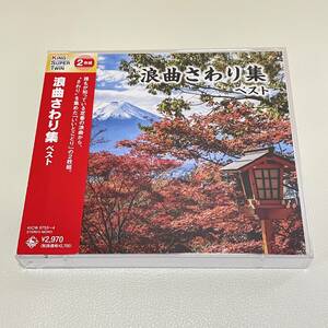 BD02【CD】浪曲さわり集 キング・スーパー・ツイン・シリーズ 2022